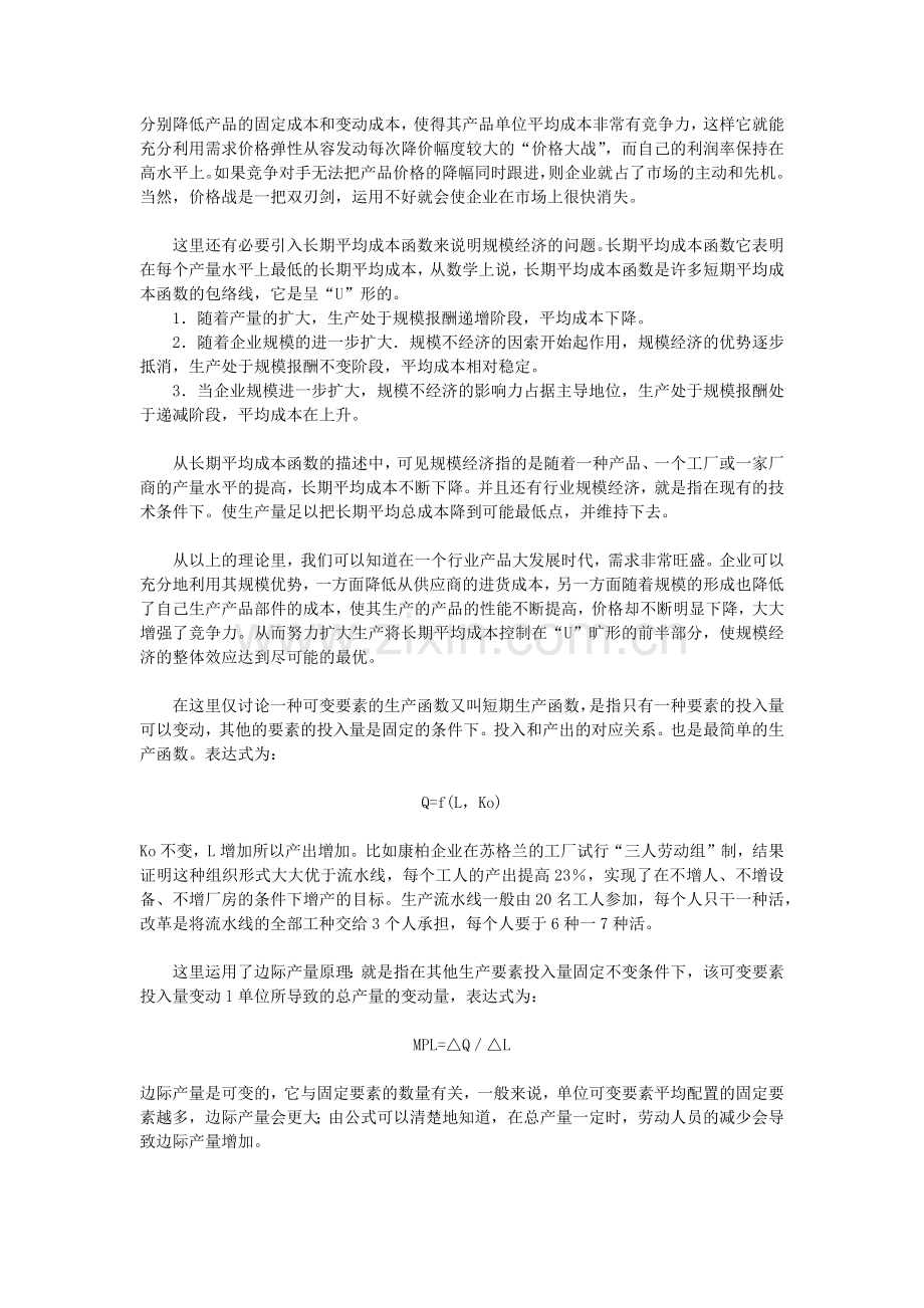 管理经济学在企业管理中的指导作用培训讲学.docx_第2页