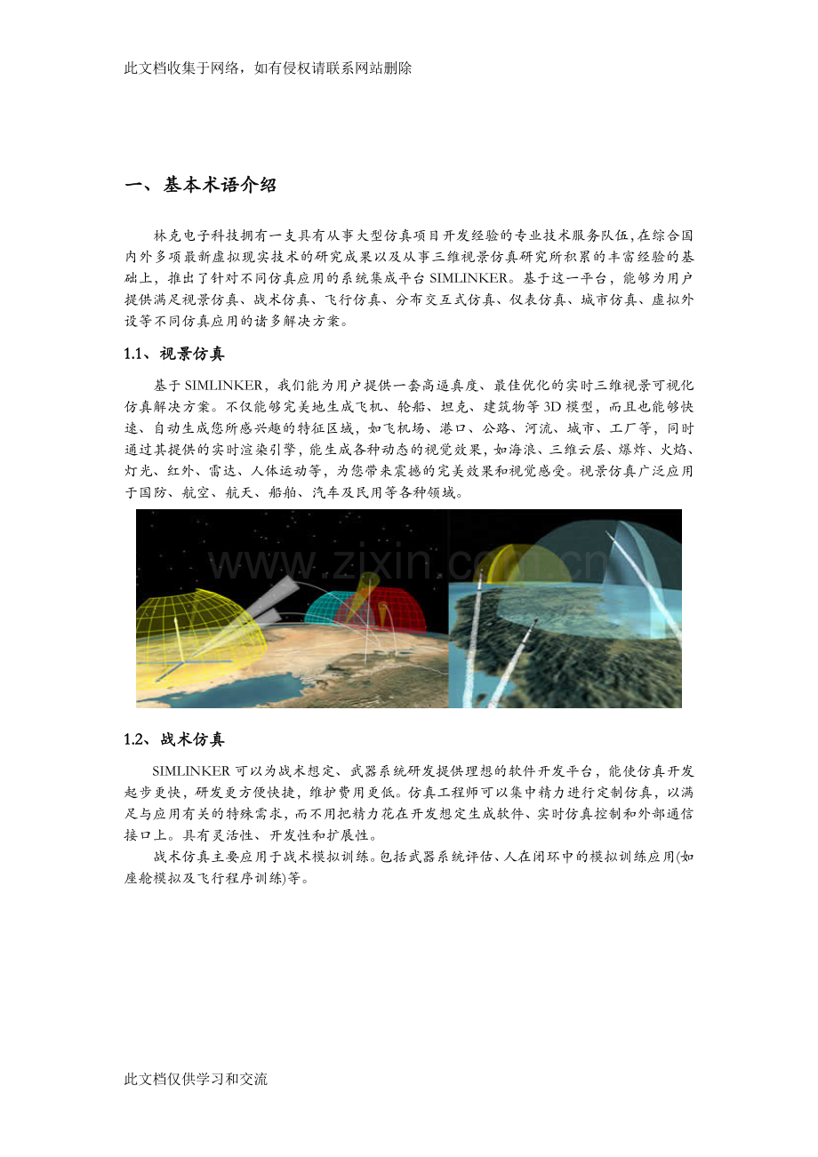 三维视景模型与实时仿真开发环境完全整合开发环境教学文案.doc_第2页