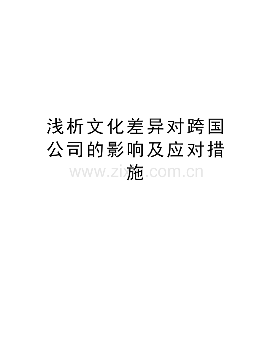 浅析文化差异对跨国公司的影响及应对措施说课讲解.doc_第1页