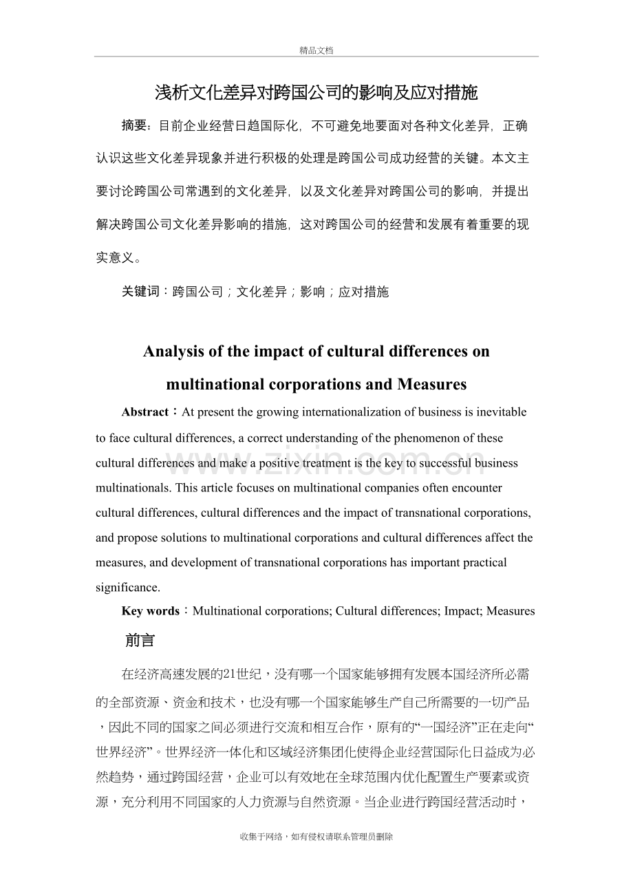 浅析文化差异对跨国公司的影响及应对措施说课讲解.doc_第2页