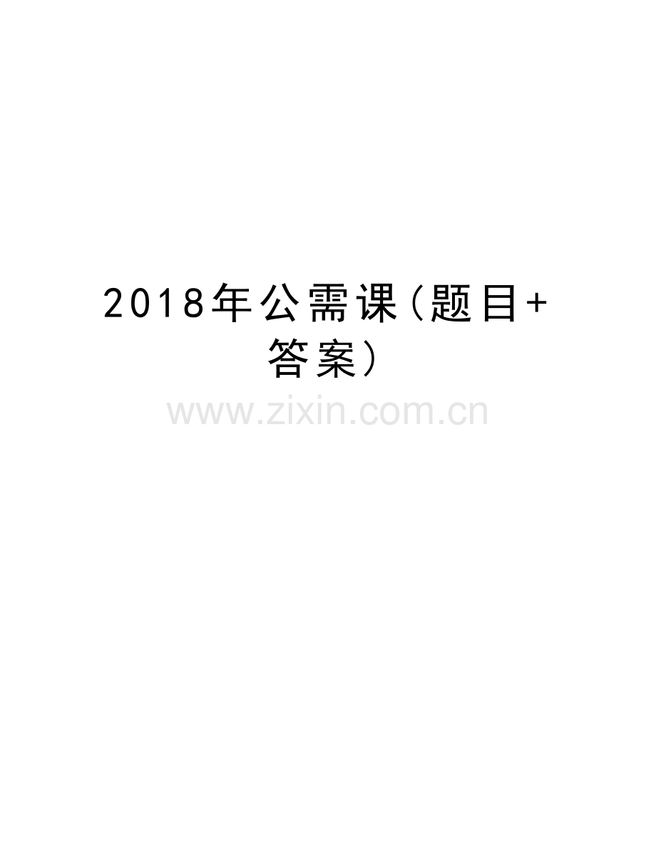 2018年公需课(题目+答案)教学文案.doc_第1页