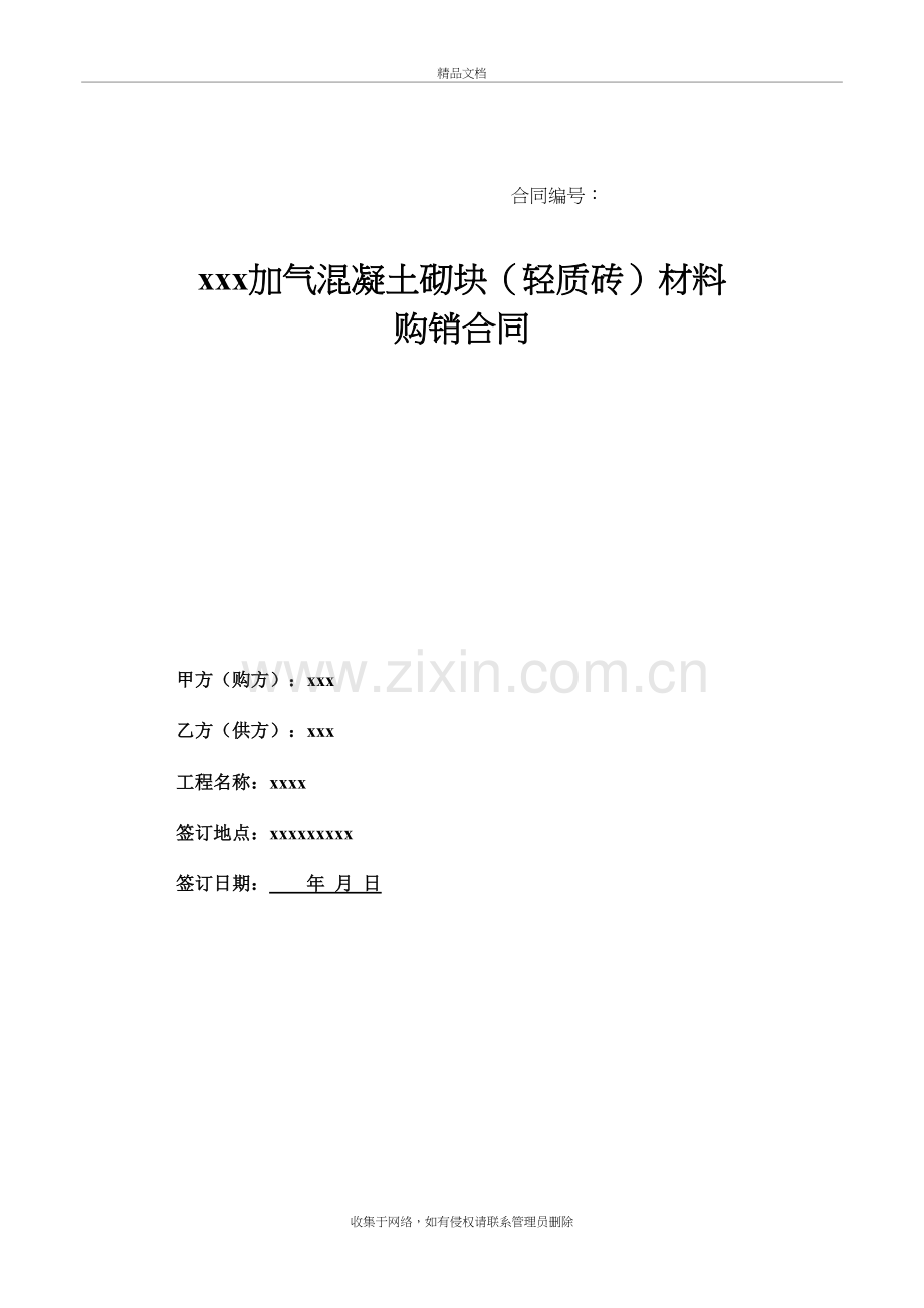 加气混凝土砌块购销合同讲课稿.doc_第2页