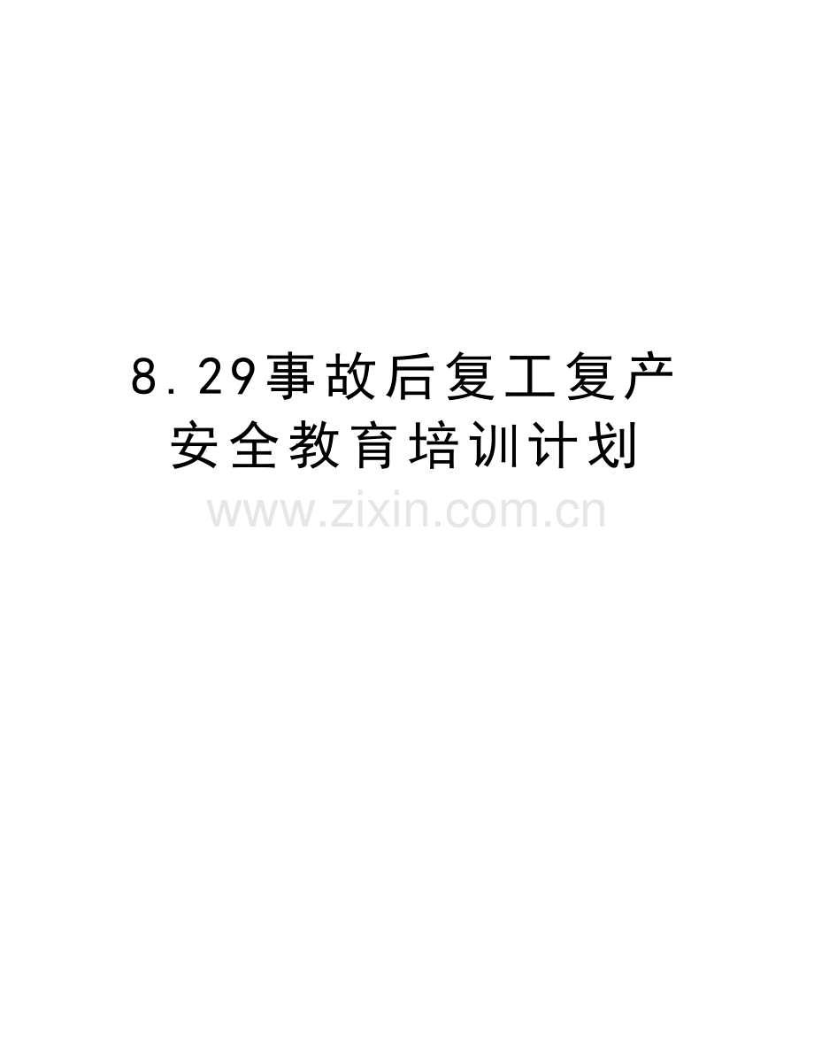 8.29事故后复工复产安全教育培训计划教学提纲.doc_第1页