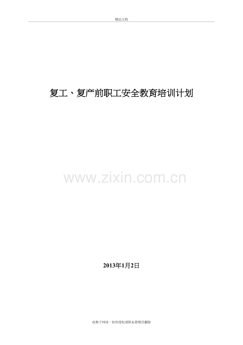 8.29事故后复工复产安全教育培训计划教学提纲.doc_第2页