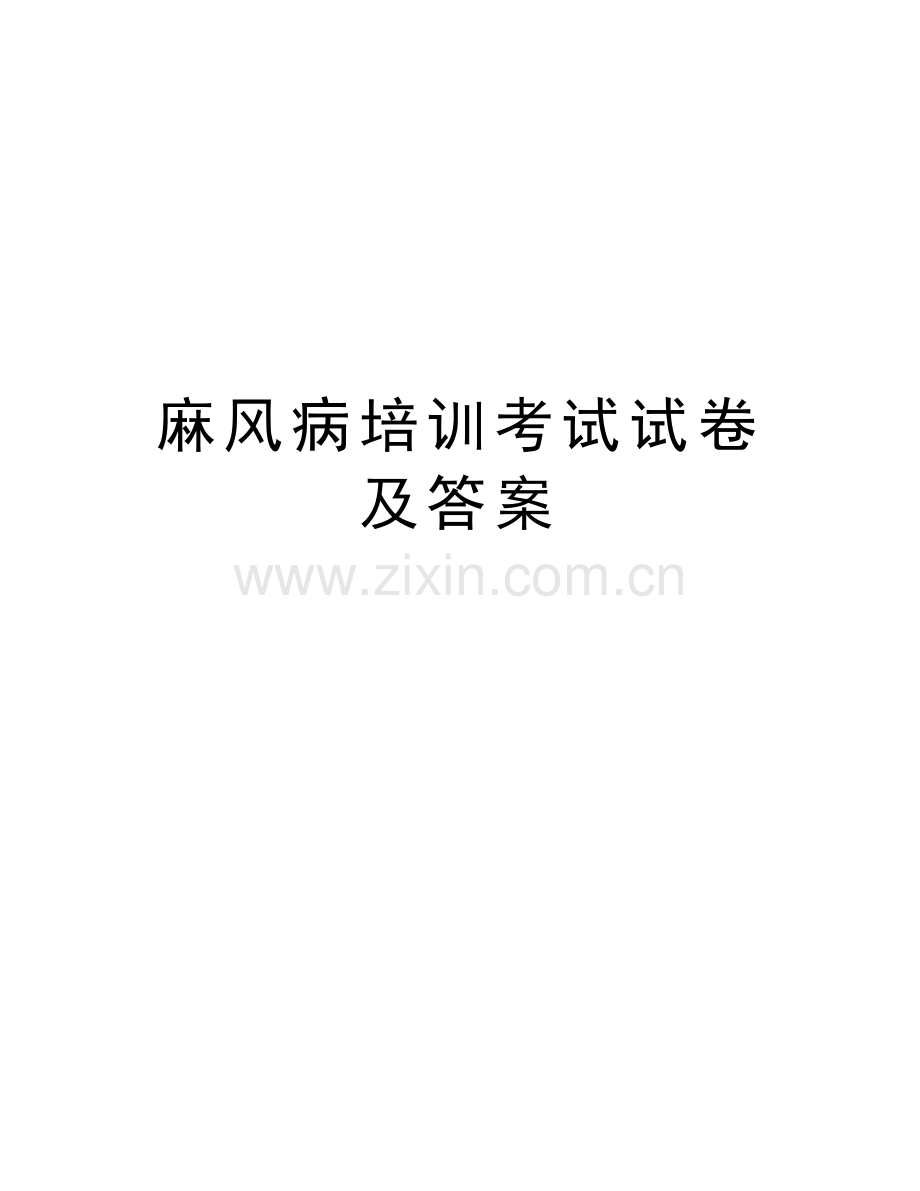 麻风病培训考试试卷及答案讲课教案.doc_第1页