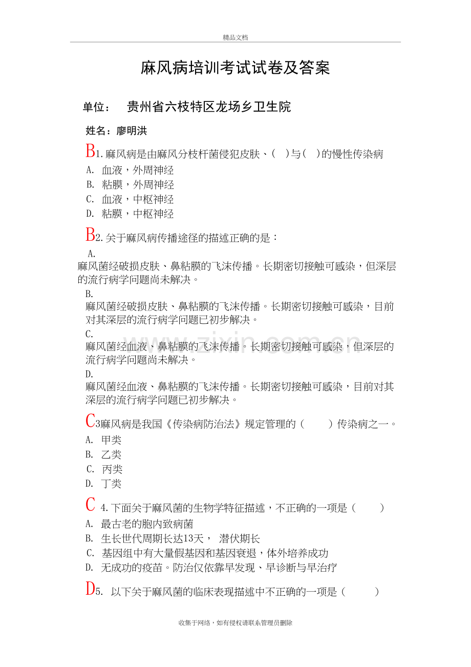 麻风病培训考试试卷及答案讲课教案.doc_第2页