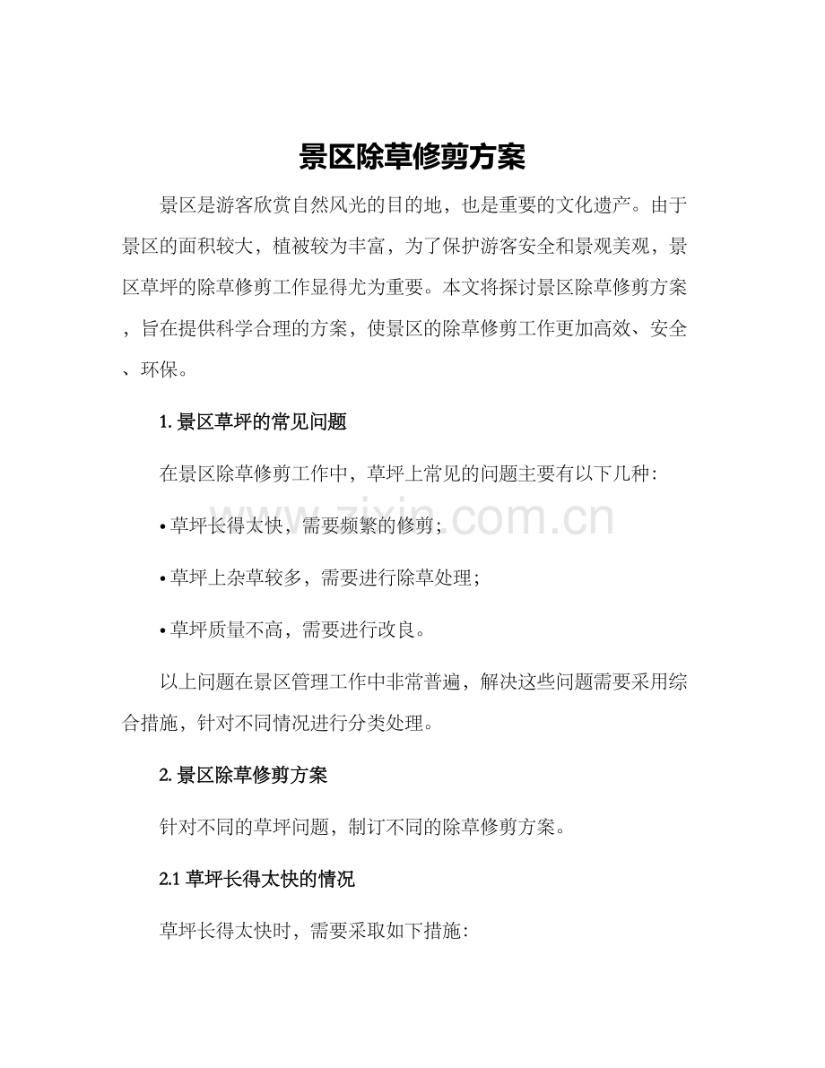 景区除草修剪方案.docx_第1页