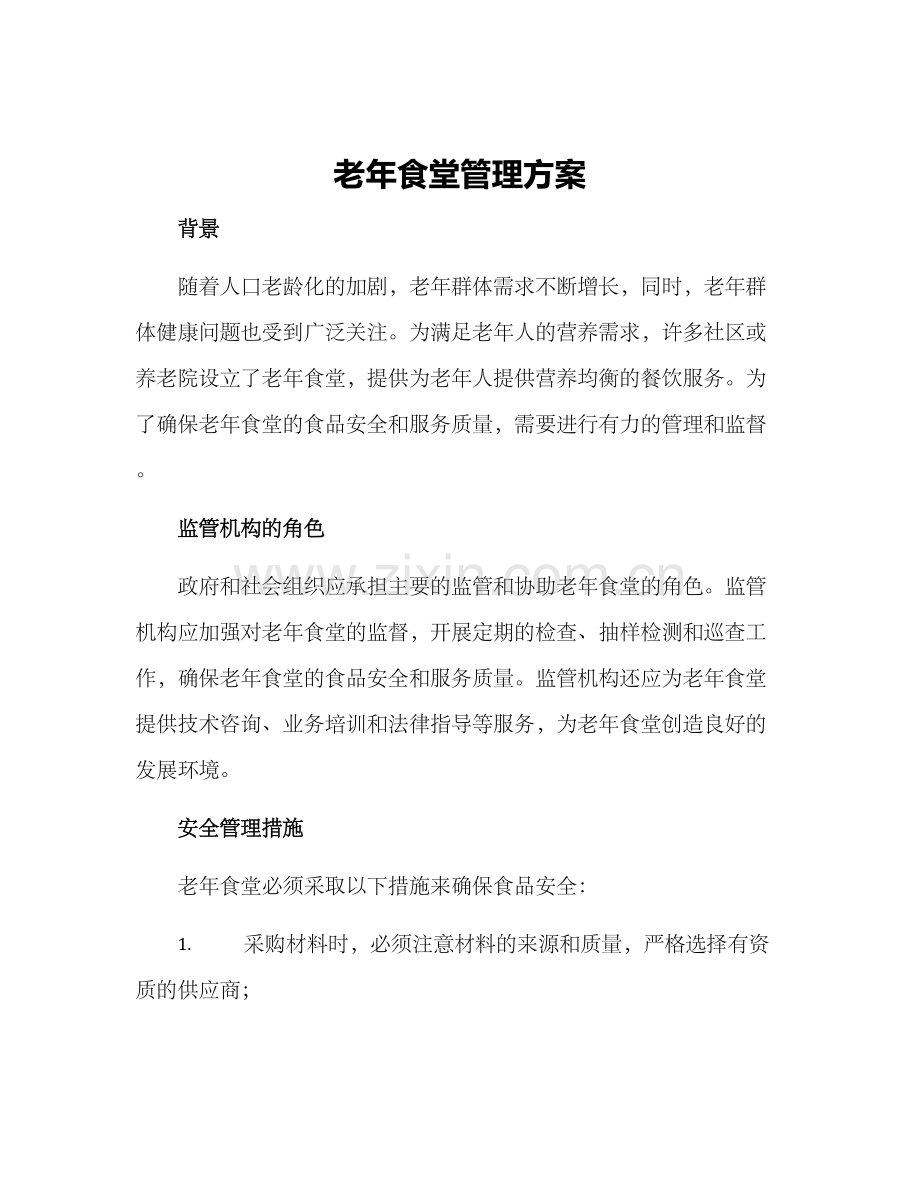 老年食堂管理方案.docx_第1页