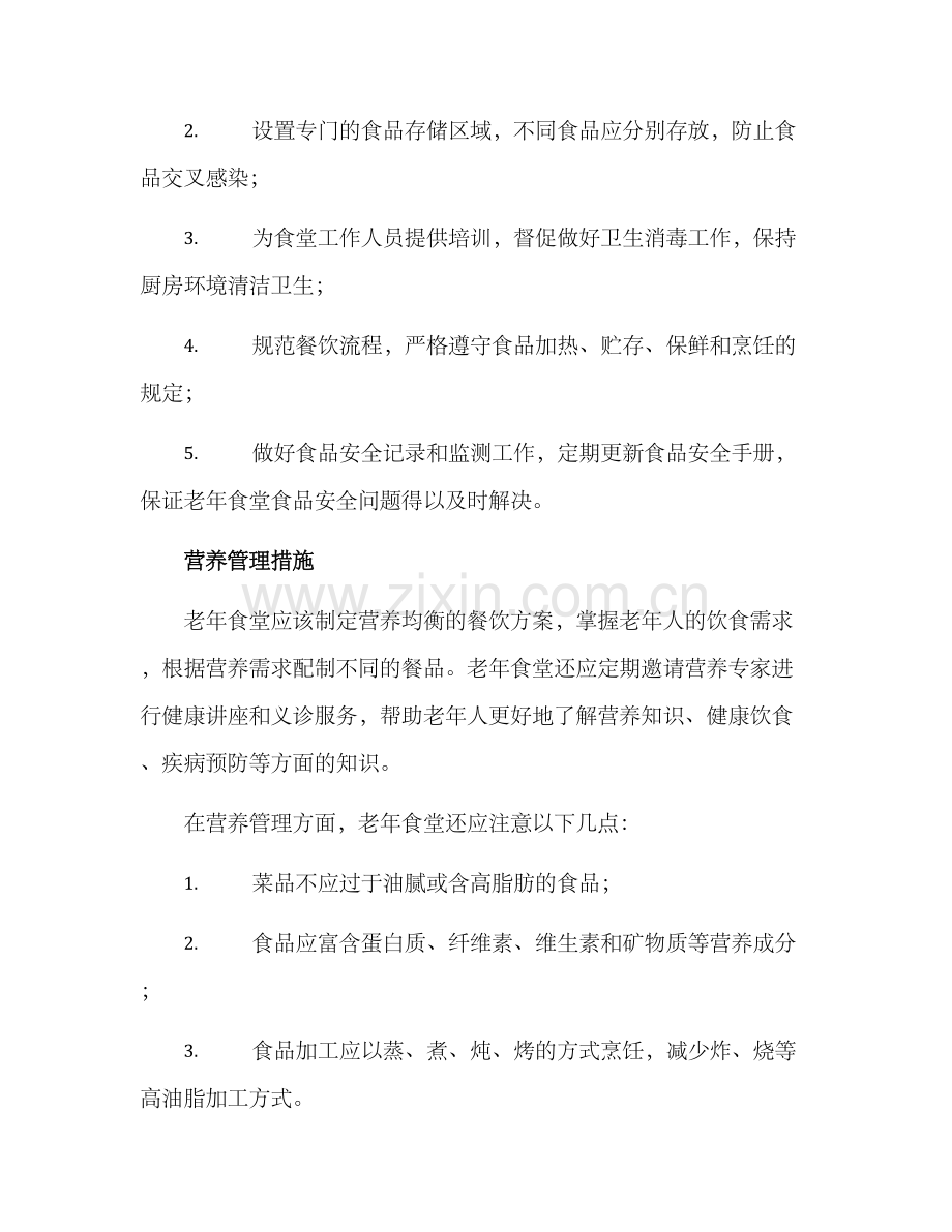 老年食堂管理方案.docx_第2页