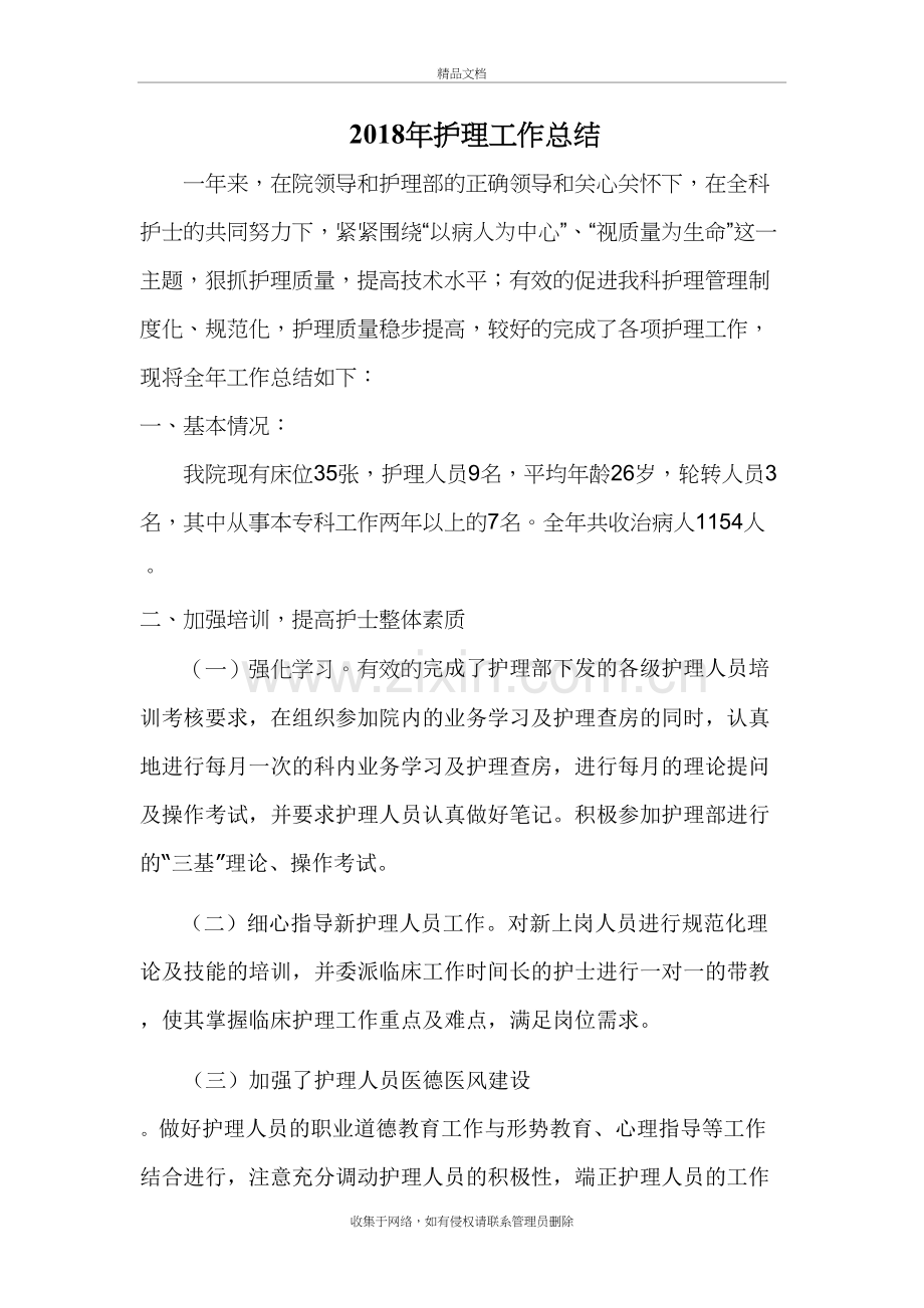 2018年护理工作总结教学内容.doc_第2页