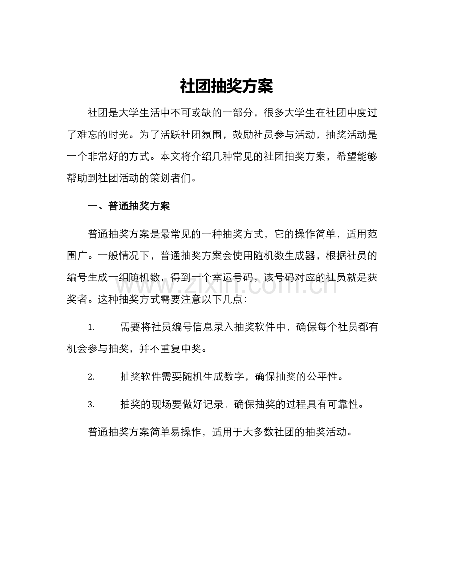 社团抽奖方案.docx_第1页