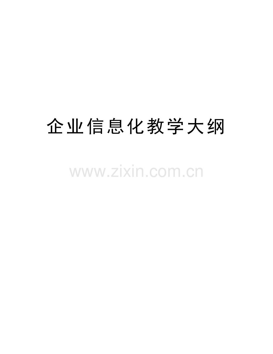 企业信息化教学大纲教学文稿.doc_第1页