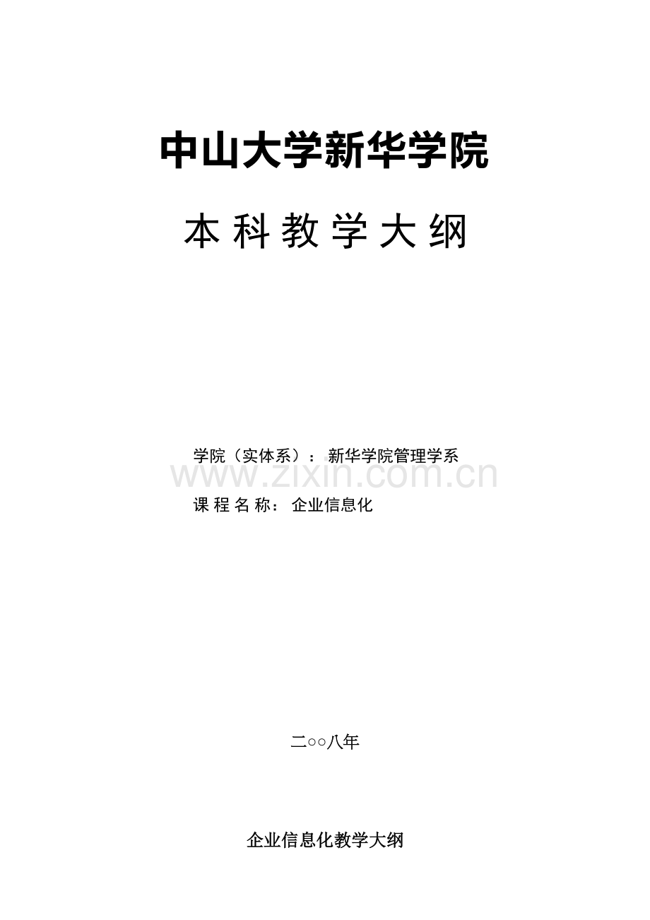 企业信息化教学大纲教学文稿.doc_第2页