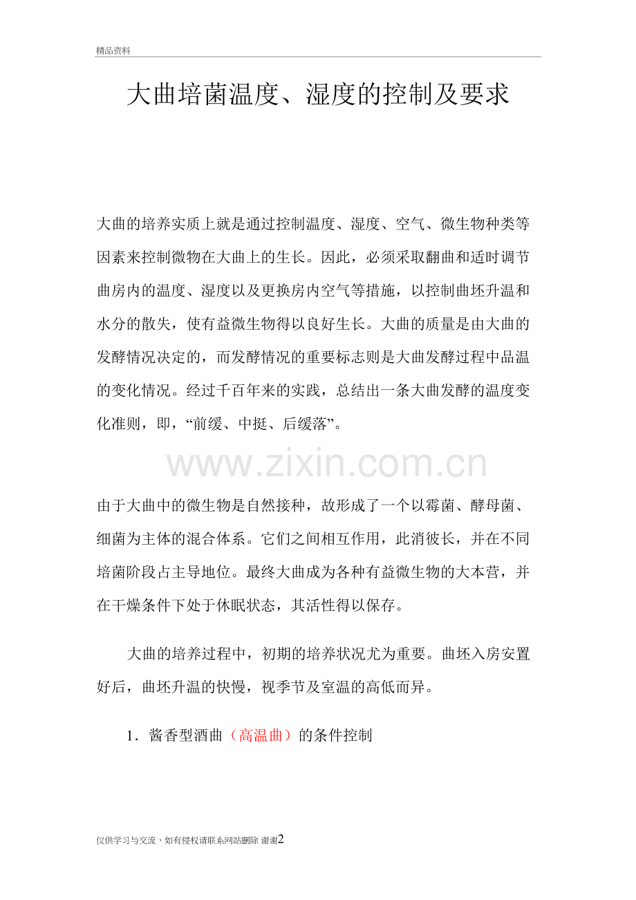 制曲温度、湿度控制教学提纲.doc_第2页