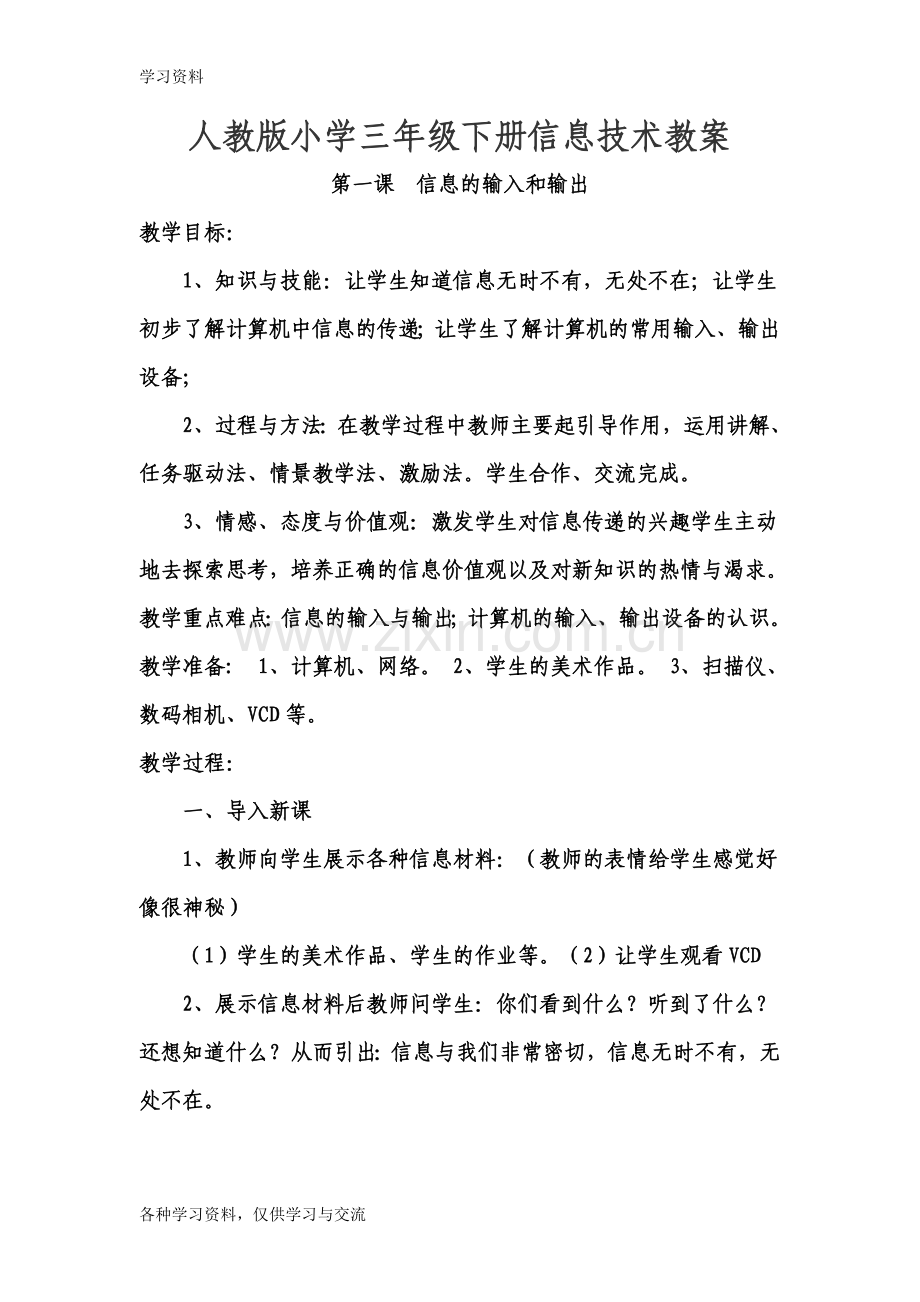 人教版小学三年级下册信息技术教案教学提纲.doc_第1页