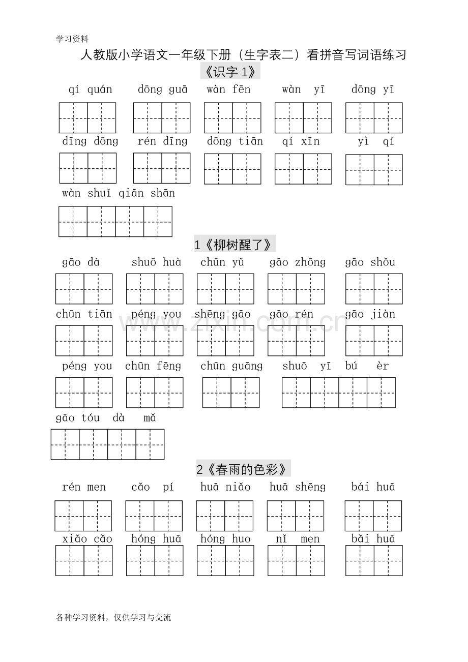 人教版小学一年级语文下册生字表看拼音写词语练习(田字格)资料讲解.doc_第1页