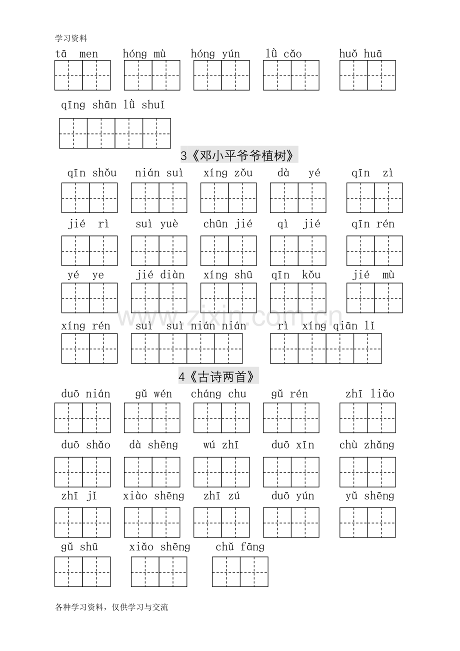 人教版小学一年级语文下册生字表看拼音写词语练习(田字格)资料讲解.doc_第2页