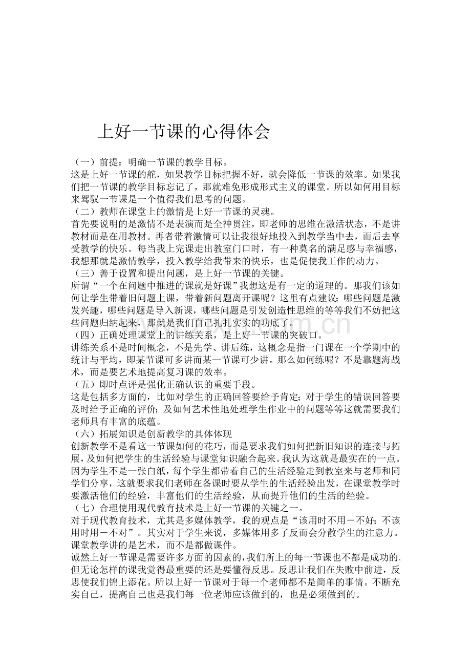 上好一节课的心得体会复习课程.doc_第1页