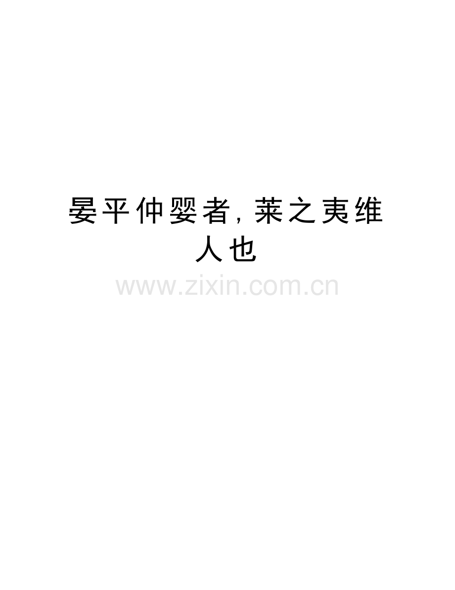 晏平仲婴者-莱之夷维人也复习课程.doc_第1页