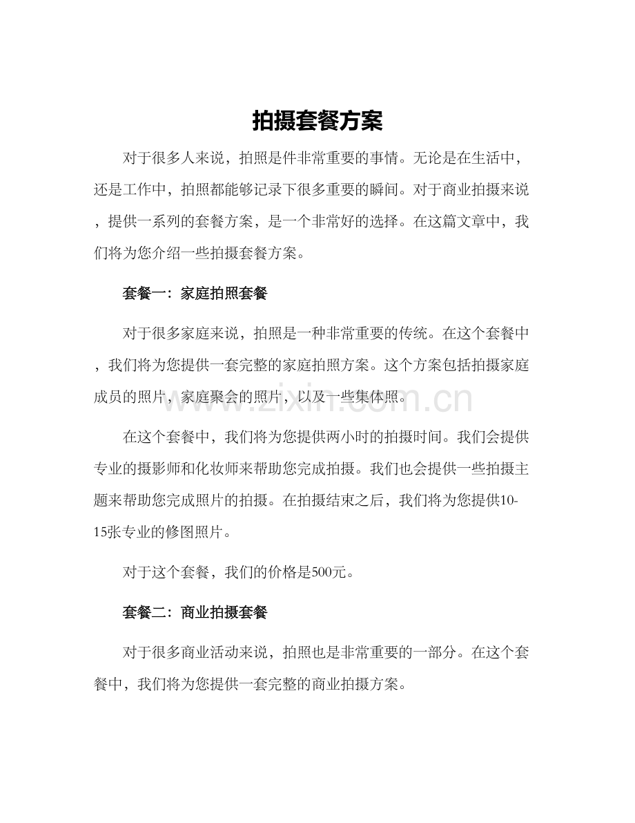 拍摄套餐方案.docx_第1页