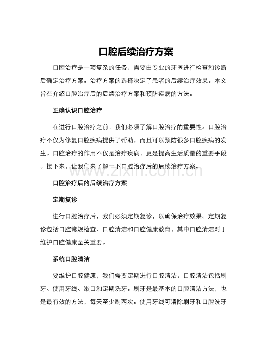 口腔后续治疗方案.docx_第1页
