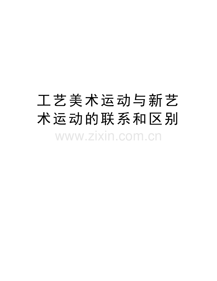 工艺美术运动与新艺术运动的联系和区别讲课教案.doc_第1页