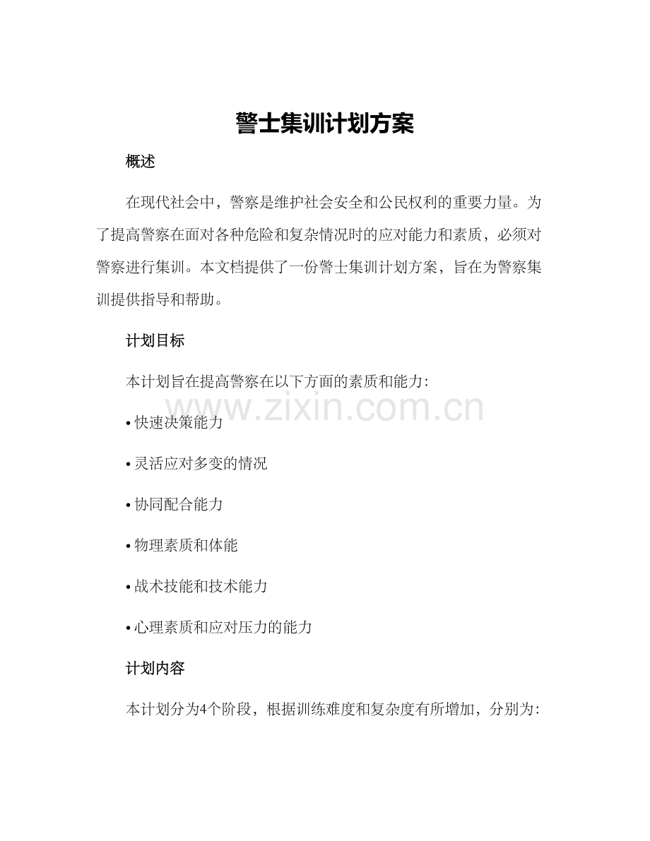 警士集训计划方案.docx_第1页