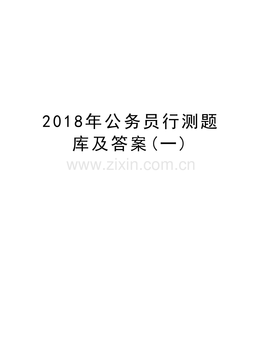 2018年公务员行测题库及答案(一)教案资料.doc_第1页