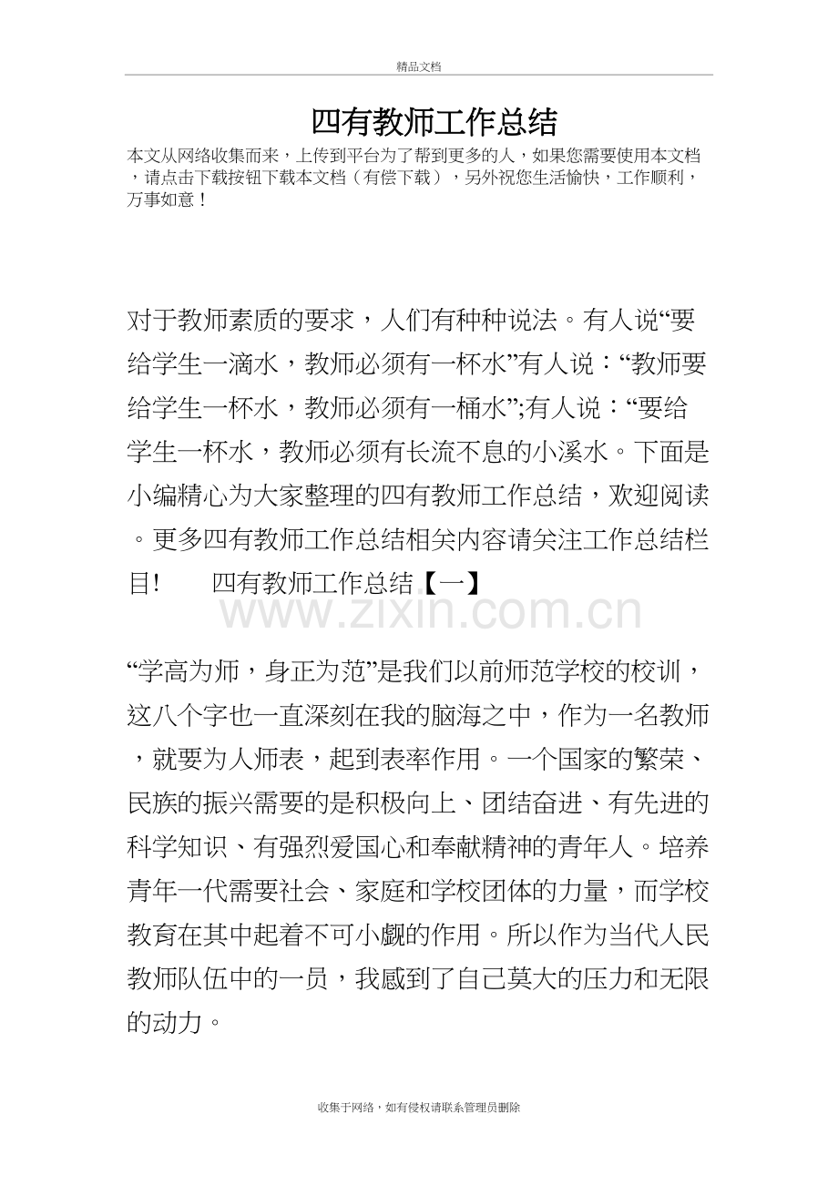 四有教师工作总结知识分享.doc_第2页