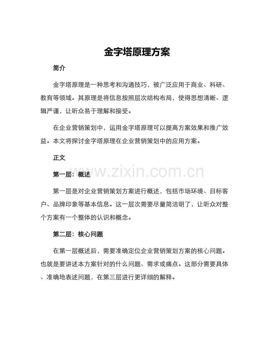 金字塔原理方案.docx_第1页