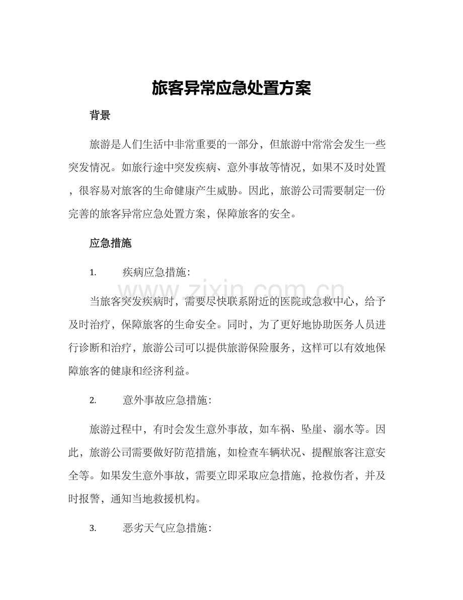 旅客异常应急处置方案.docx_第1页