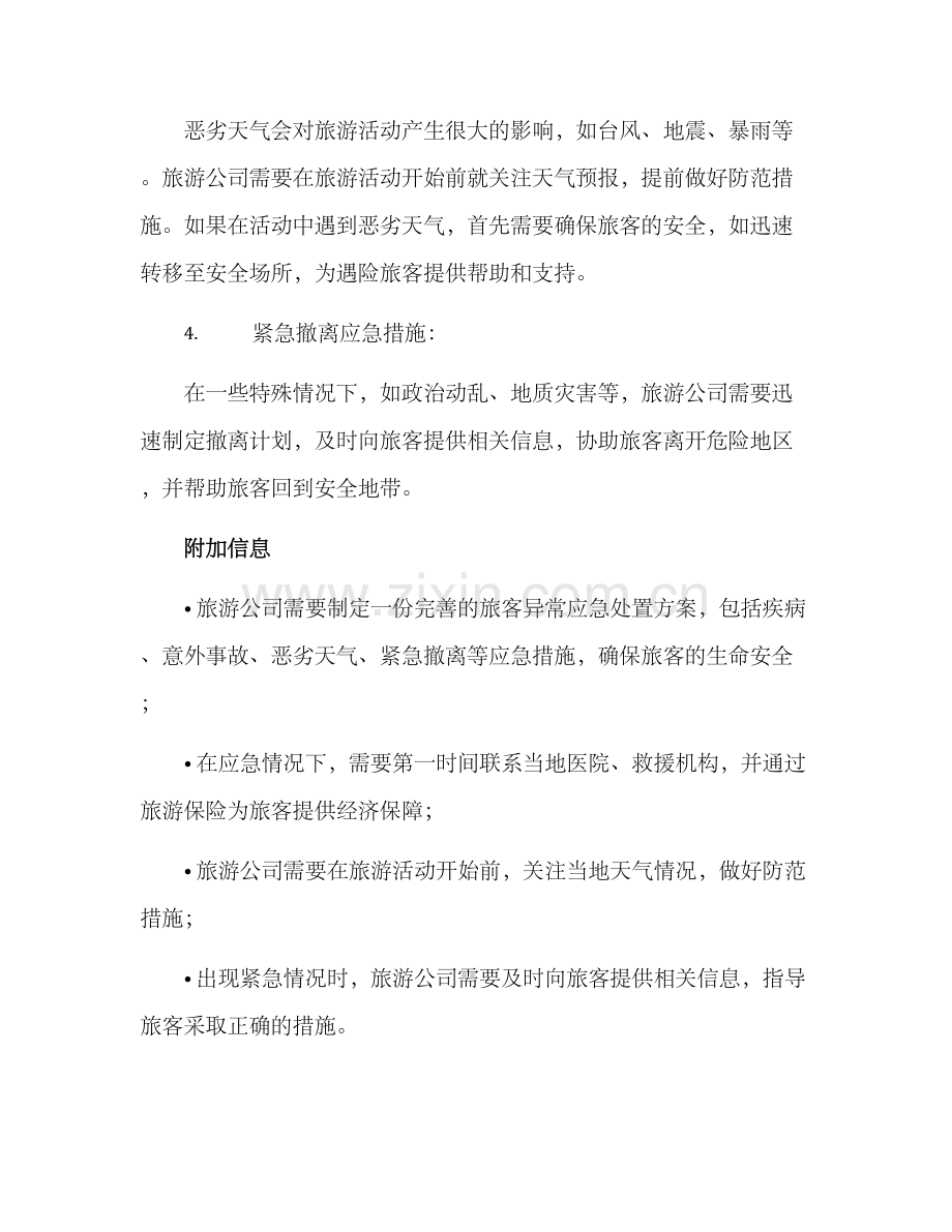 旅客异常应急处置方案.docx_第2页