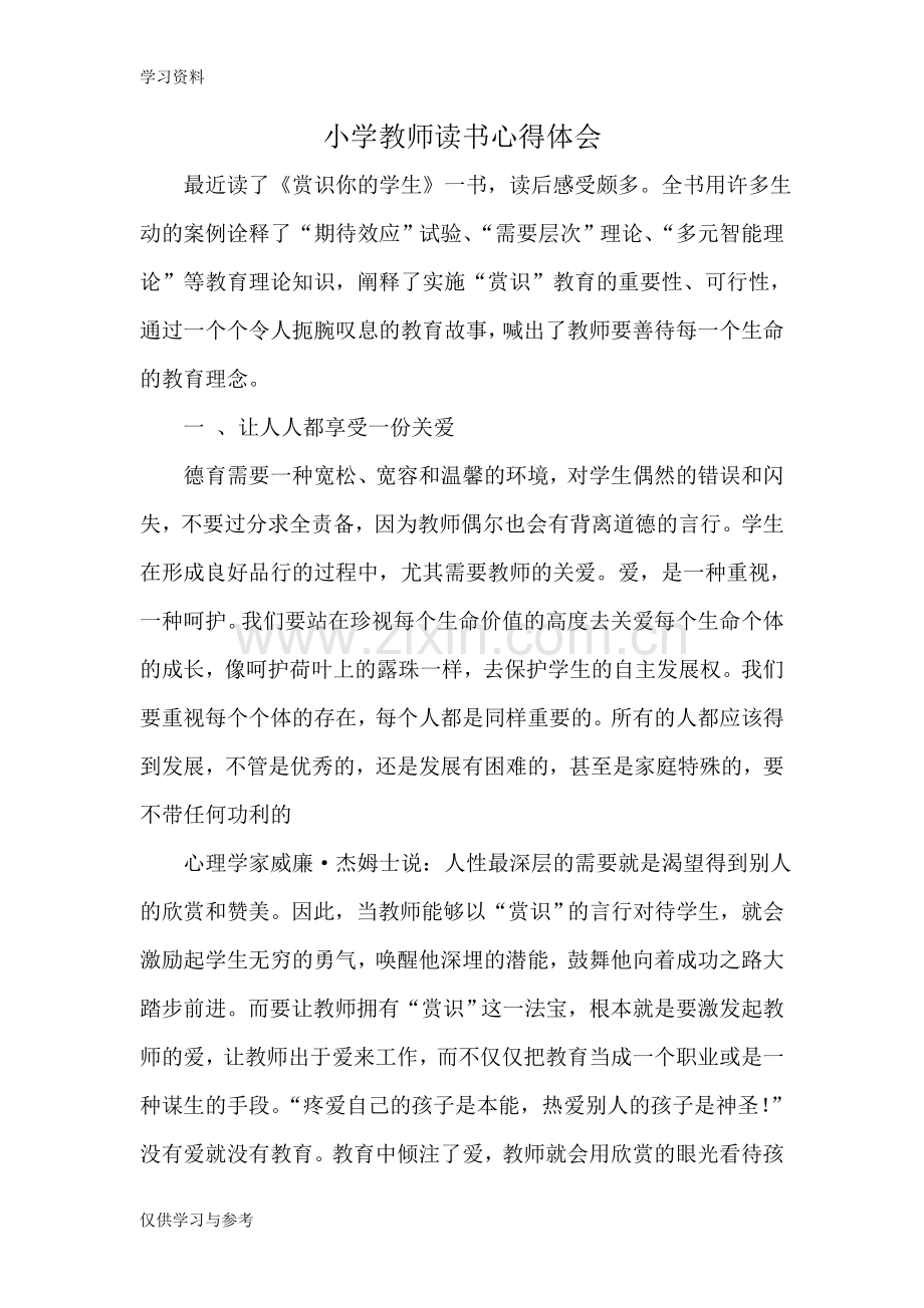 小学教师读书心得体会知识讲解.doc_第1页