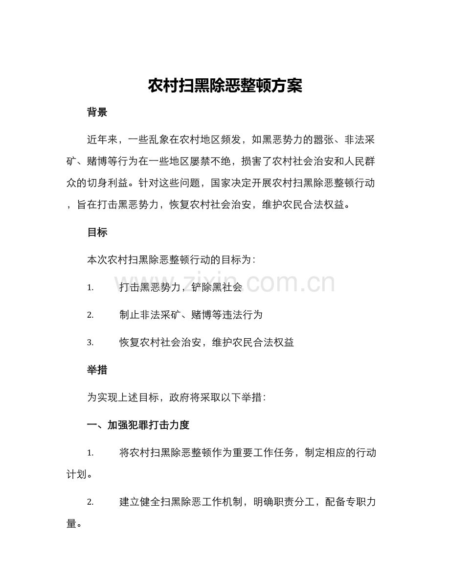农村扫黑除恶整顿方案.docx_第1页