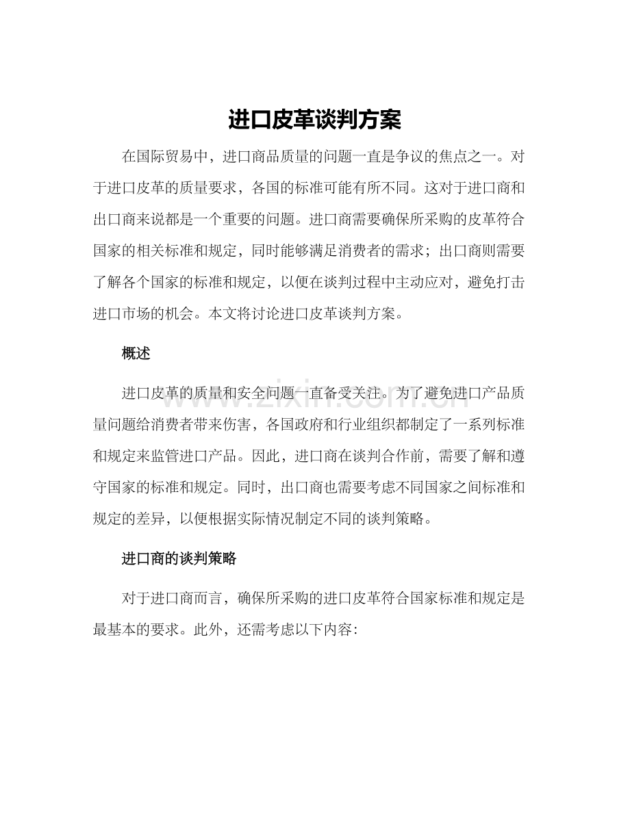 进口皮革谈判方案.docx_第1页