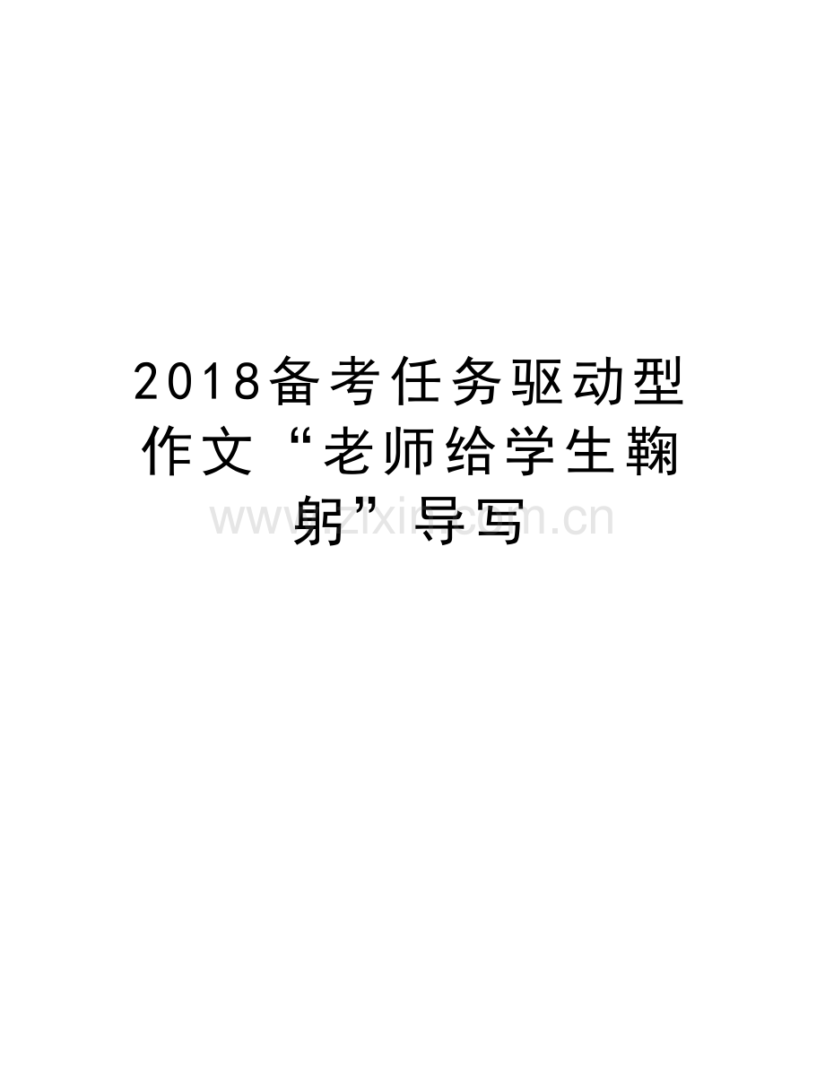 2018备考任务驱动型作文“老师给学生鞠躬”导写教学提纲.doc_第1页