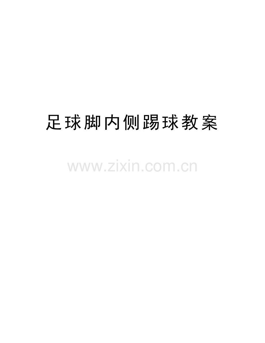 足球脚内侧踢球教案教学文案.doc_第1页