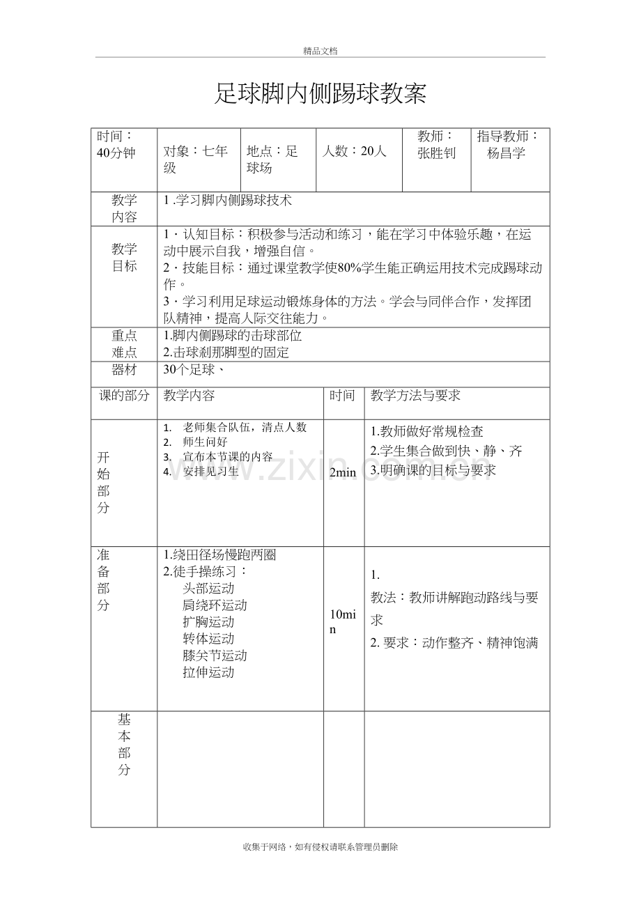足球脚内侧踢球教案教学文案.doc_第2页