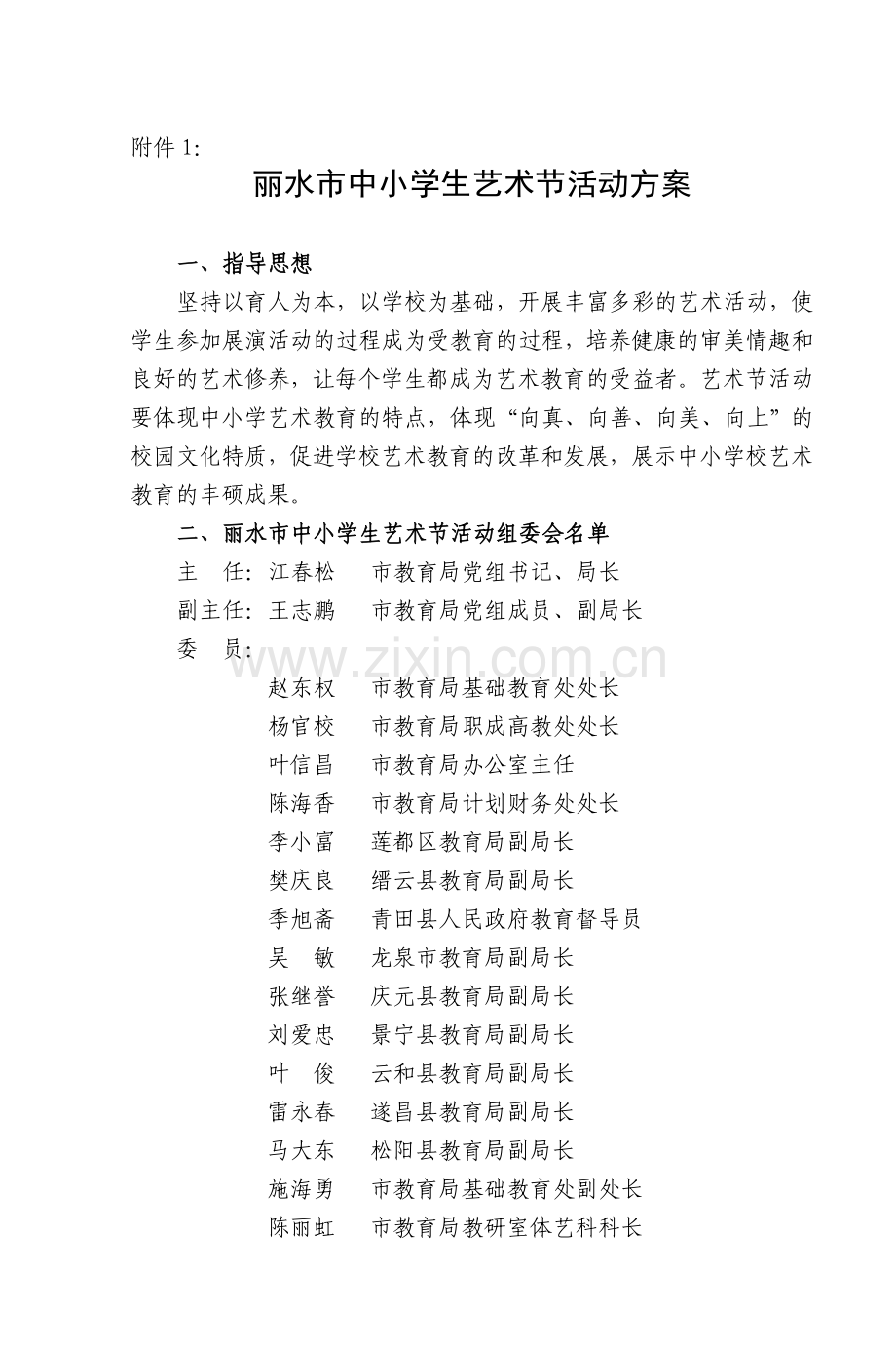 丽水市中小学生艺术节活动方案教学内容.doc_第1页