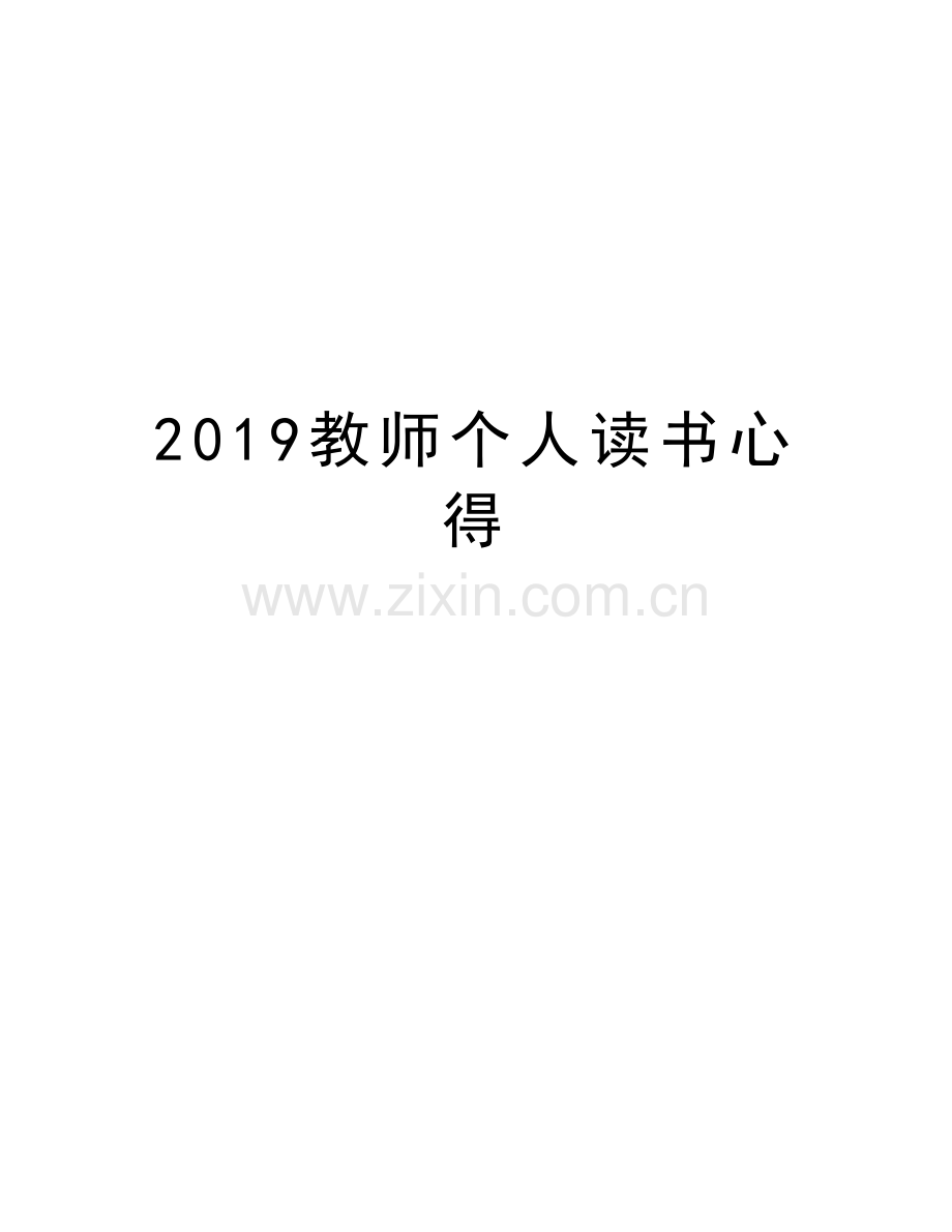 2019教师个人读书心得教学内容.doc_第1页