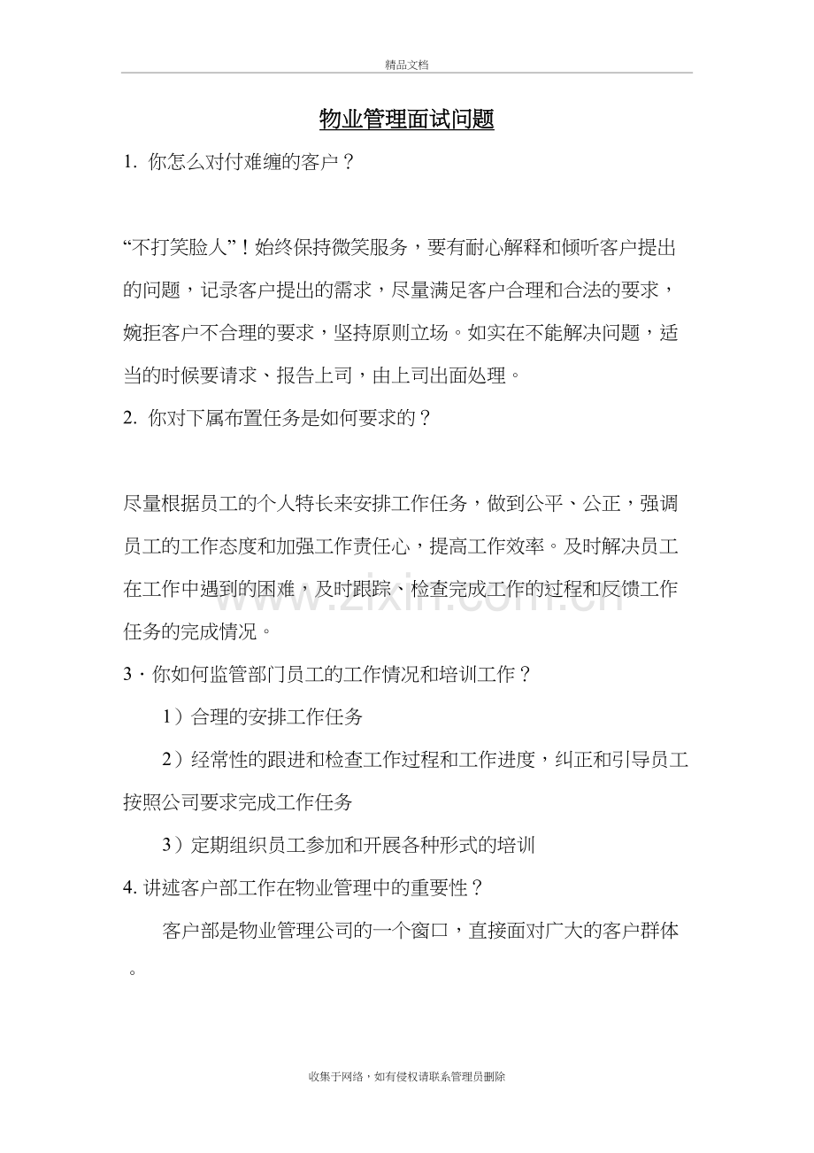 物业管理面试及考核提纲演示教学.doc_第2页