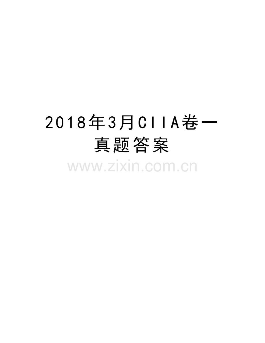 2018年3月CIIA卷一真题答案教学文案.doc_第1页