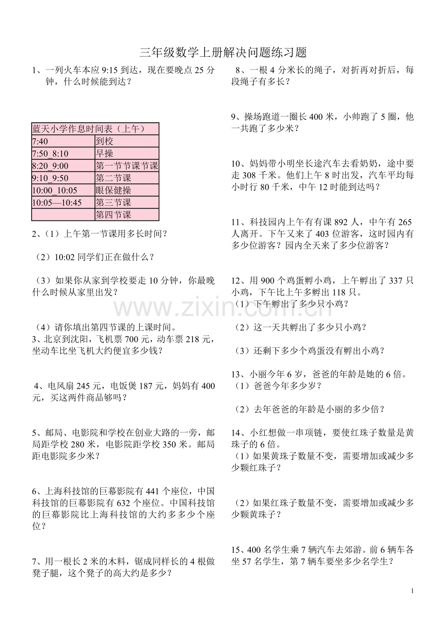 三年级上册数学解决问题100道复习过程.doc_第1页