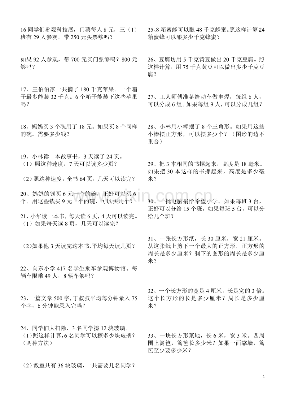 三年级上册数学解决问题100道复习过程.doc_第2页