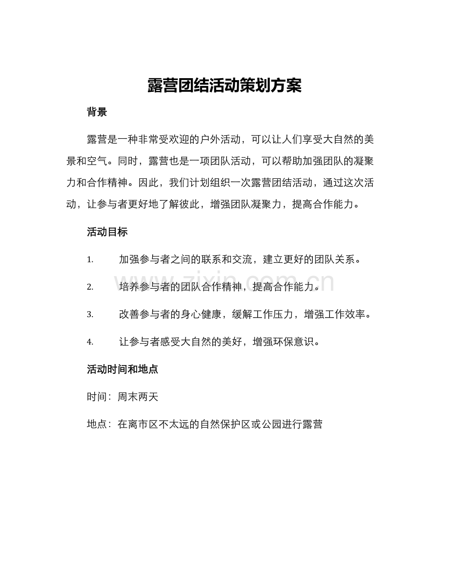 露营团结活动策划方案.docx_第1页