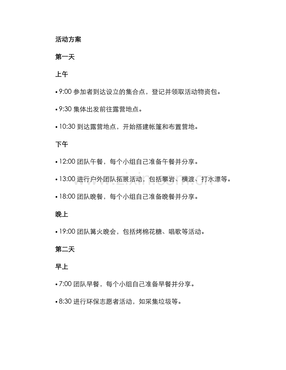 露营团结活动策划方案.docx_第2页