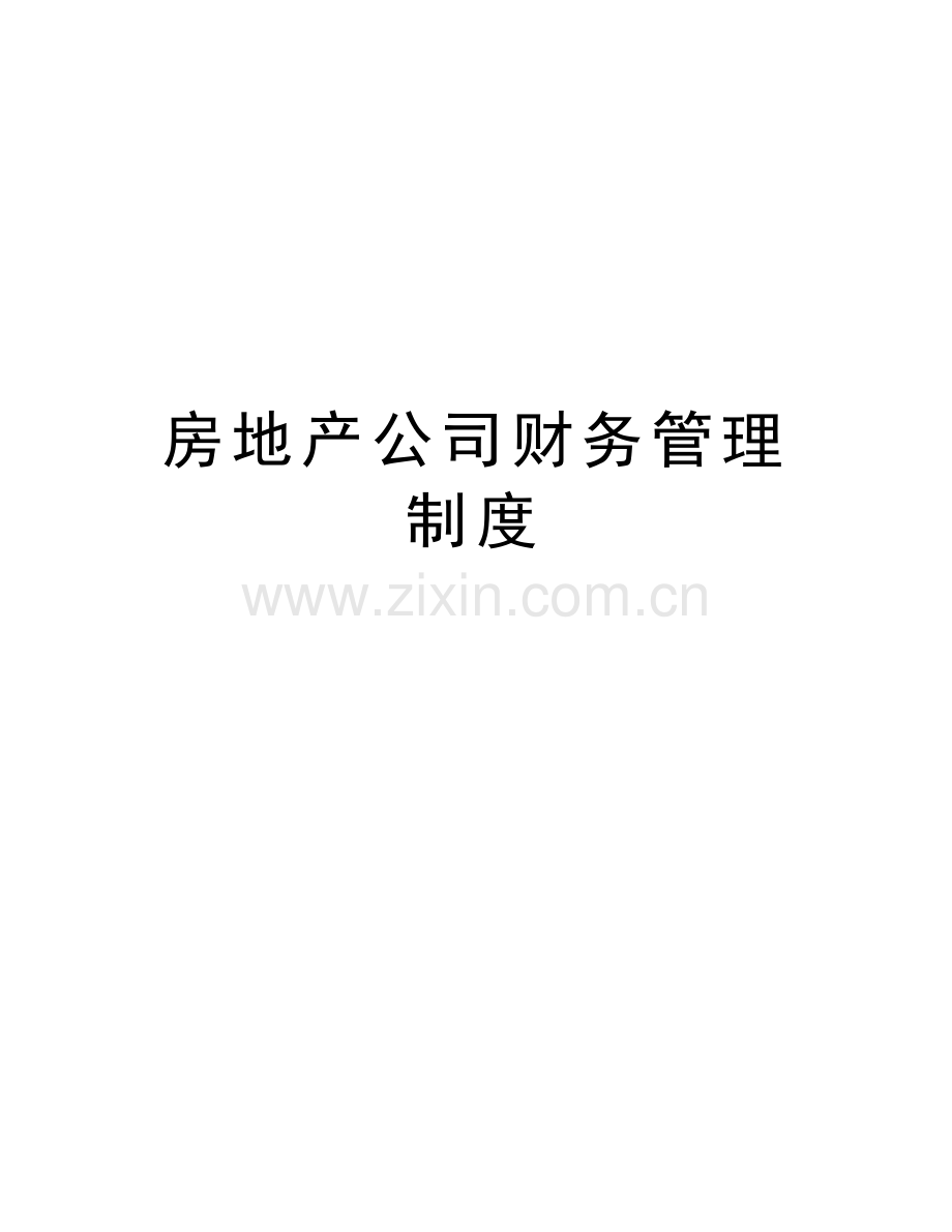 房地产公司财务管理制度复习过程.doc_第1页