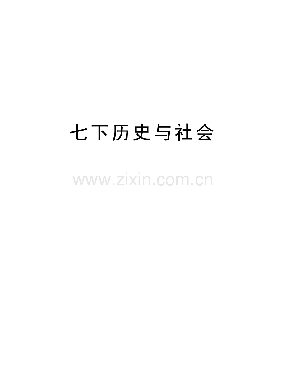 七下历史与社会教程文件.doc_第1页