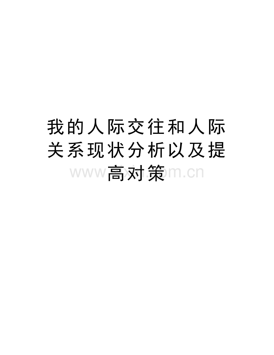 我的人际交往和人际关系现状分析以及提高对策复习课程.doc_第1页