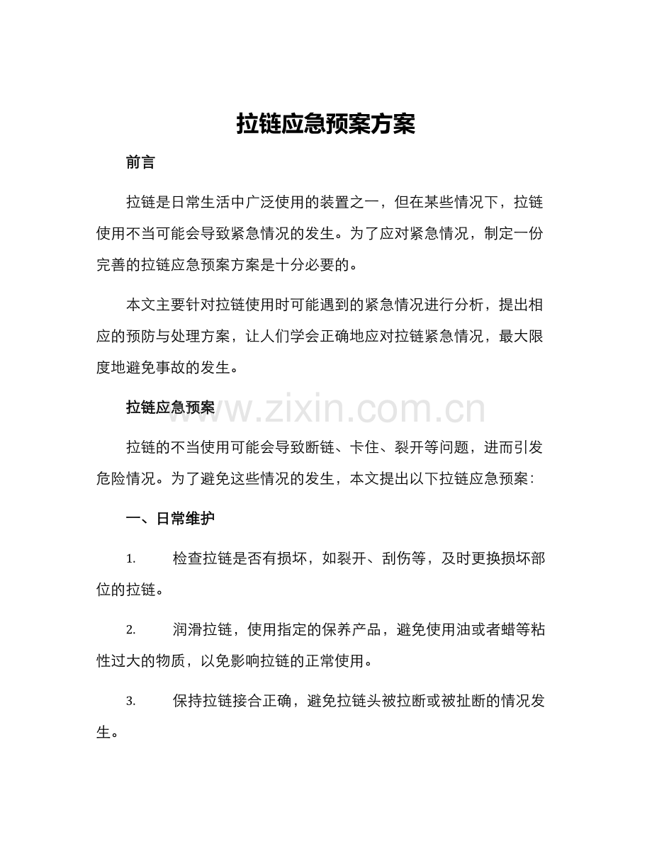 拉链应急预案方案.docx_第1页
